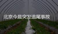 北京今晨突發追尾事故 消防員從稀爛貨車中救出被困司機