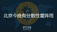 北京今晚有分散性雷陣雨，未來三天多分散性降雨 攜帶雨具保安全