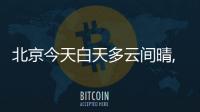 北京今天白天多云間晴,傍晚有分散性雷陣雨,最高氣溫33℃ 防暑降溫勤補水