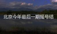 北京今年最后一期搖號結(jié)束，超六成指標(biāo)被無車家庭搖中