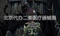 北京代辦二類醫療器械備案快速備案找皇甫天晟