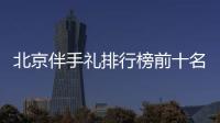 北京伴手禮排行榜前十名推薦