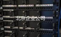 北京企業公司