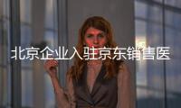 北京企業入駐京東銷售醫療器械需要辦理什么證書