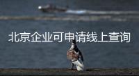 北京企業可申請線上查詢信息