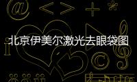 北京伊美爾激光去眼袋圖