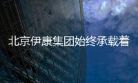 北京伊康集團始終承載著為民眾健康護航的崇高使命與社會公益責任