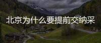 北京為什么要提前交納采暖費？