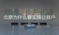 北京為什么要實施公共戶政策?