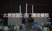 北京世園公園門票需要預約嗎?
