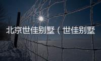 北京世佳別墅（世佳別墅）
