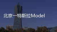 北京一特斯拉Model 3失控撞向公交站臺，官方回應來了