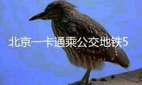 北京一卡通乘公交地鐵5元優惠券怎么用