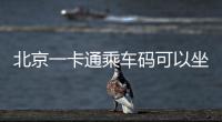 北京一卡通乘車(chē)碼可以坐地鐵嗎
