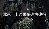 北京一卡通乘車碼快捷指令怎么設(shè)置(附設(shè)置步驟)