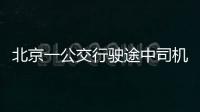 北京一公交行駛途中司機突然暈倒，與他車發生剮蹭致2人受傷
