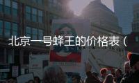 北京一號蜂王的價格表（北京一號通）