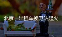 北京一出租車換電站起火 現(xiàn)場疑似發(fā)生爆炸 具體原因不明