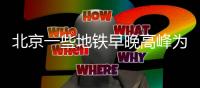 北京一些地鐵早晚高峰為何會在運行中停車？