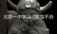 北京一中學(xué)以“發(fā)型不合格”為由禁止50名學(xué)生進(jìn)校