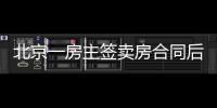 北京一房主簽賣房合同后反悔 被法院強制過戶