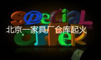 北京一家具廠倉庫起火 存放木材毀于一旦