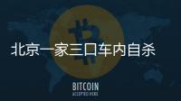 北京一家三口車(chē)內(nèi)自殺 報(bào)警人為父親