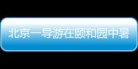 北京一導游在頤和園中暑身亡