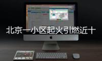 北京一小區起火引燃近十層樓 市民已被疏散
