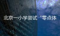 北京一小學嘗試“零點體育” 到校先上體育課再上文化課