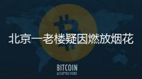 北京一老樓疑因燃放煙花除夕夜起火 致人受傷人
