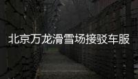 北京萬龍滑雪場接駁車服務咨詢電話是多少？