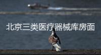 北京三類醫療器械庫房面積要求皇甫天晟疑難