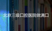北京三級口腔醫院做滿口種植牙的價格降了，補貼高達10萬