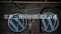 北京三好同創胡澤武講述企業發展之道為全國裝企伙伴分享發展經驗