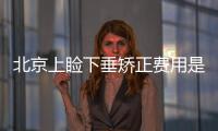 北京上瞼下垂矯正費用是多少