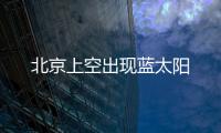 北京上空出現藍太陽