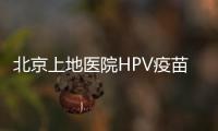 北京上地醫(yī)院HPV疫苗怎么預(yù)約?具體操作方法