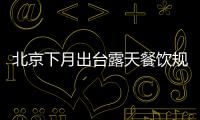 北京下月出臺露天餐飲規范 不鼓勵夜市過度發展