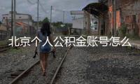北京個(gè)人公積金賬號(hào)怎么查