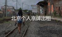 北京個人京牌出租