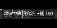 北京中醫研究院注冊申辦平臺