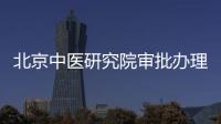 北京中醫研究院審批辦理平臺