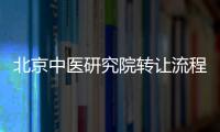 北京中醫研究院轉讓流程分解