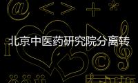 北京中醫(yī)藥研究院分離轉(zhuǎn)讓