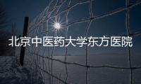 北京中醫(yī)藥大學東方醫(yī)院開展中秋國慶節(jié)前行政查房