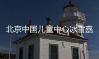 北京中國兒童中心冰雪嘉年華游玩攻略
