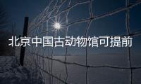 北京中國古動物館可提前幾天預約?
