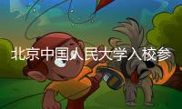 北京中國人民大學入校參加活動需要什么條件？