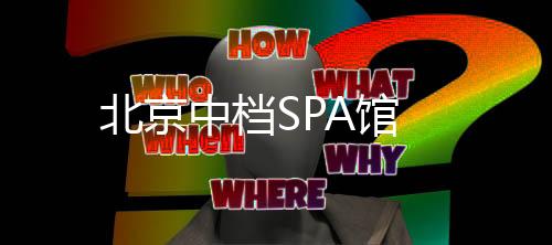 北京中檔SPA館